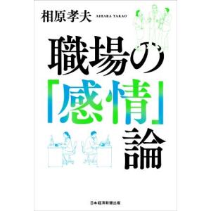 職場の「感情」論／相原孝夫(著者)