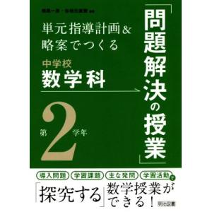 単元指導計画&略案でつくる 中学校数学科「問題解決の授業」第2学年/相馬一彦(編著),谷地　