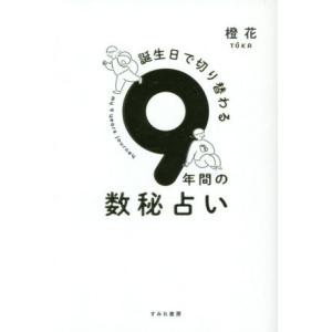 ９年間の数秘占い 誕生日で切り替わる／橙花(著者)