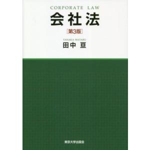 会社法 第3版/田中亘(著者)
