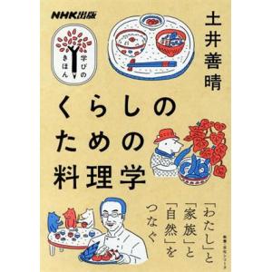 学びのきほん くらしのための料理学 教養・文化シリーズ/土井善晴(著者)
