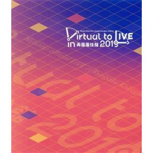 Virtual to LIVE in 両国国技館 2019 (Blu-ray Disc) にじさんじ - 最 