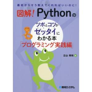 図解！Pythonのツボとコツがゼッタイにわかる本 プログラミング実践編 最初からそう教えてくれれば...