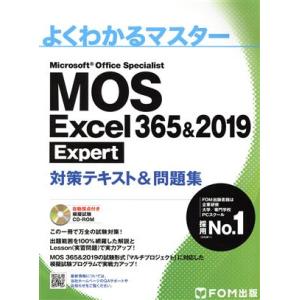 ＭＯＳ　Ｅｘｃｅｌ　３６５＆２０１９　Ｅｘｐｅｒｔ対策テキスト＆問題集 よくわかるマスター／富士通エフ・オー・エム(著者)｜bookoffonline2