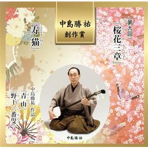 中島勝祐　創作賞　第九回『桜花三章・寿猫』／（伝統音楽）,野村祐子,新内多賀太夫,中島勝祐