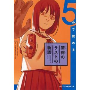 ５分で読める　驚愕のラストの物語 ＪＵＭＰ　ｊ　ＢＯＯＫＳ／アンソロジー(著者),ジャンプノベル編集...