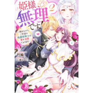 姫様、無理です！(2) 畏れながら、ご所望の偽護衛騎士は妻を溺愛しております メリッサ/竹輪(著者)...
