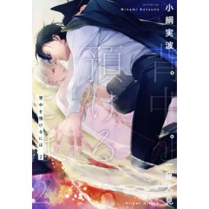 背中を預けるには(2) Ruby collection/小綱実波(著者),一夜人見(イラスト)