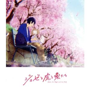 アニメ映画『ジョゼと虎と魚たち』(通常版)(Blu-ray Disc)/田辺聖子(原作),中川大志(鈴川恒夫),清