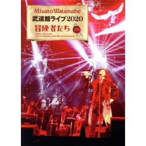 渡辺美里　武道館ライブ２０２０　冒険者たち（初回生産限定版）（Ｂｌｕ−ｒａｙ　Ｄｉｓｃ）／渡辺美里