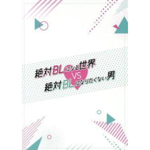 絶対BLになる世界VS絶対BLになりたくない男(Blu-ray Disc)/犬飼貴丈,ゆうたろう,伊...