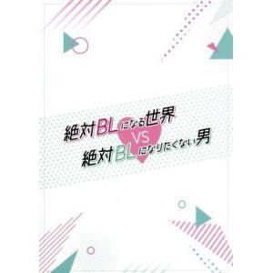 絶対ＢＬになる世界ＶＳ絶対ＢＬになりたくない男／犬飼貴丈,ゆうたろう,伊藤あさひ,塩野瑛久,小南光司...