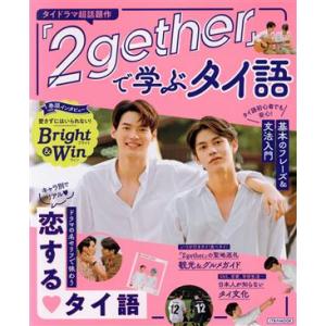 人気No.1タイドラマ 『2gether』で学ぶタイ語 基本のフレーズ&amp;文法入門 JTBのムック/J...