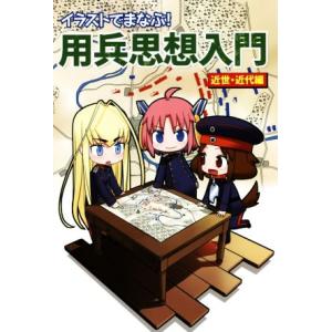 イラストでまなぶ！用兵思想入門 近世・近代編/田村尚也(著者)