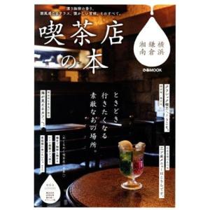 喫茶店の本 横浜・鎌倉・湘南 ぴあMOOK/ぴあ(編者)