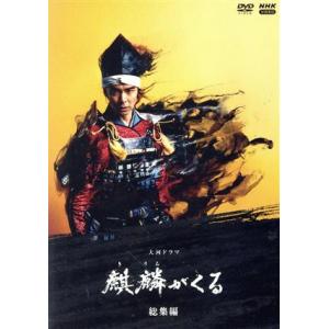 大河ドラマ 麒麟がくる 総集編/長谷川博己,染谷将太,門脇麦,岡村隆史,木村文乃,石川