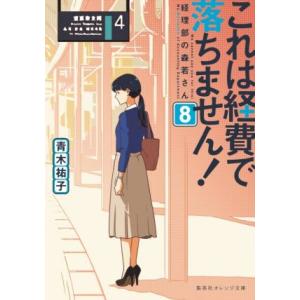 これは経費で落ちません！(8) 経理部の森若さん 集英社オレンジ文庫/青木祐子(著者)