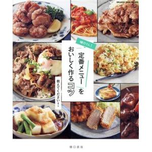 樋口さん！定番メニューをおいしく作るコツ教えてください！ ORANGE PAGE BOOKS/樋口直...