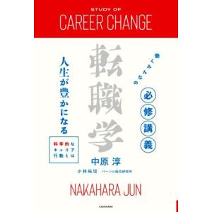 働くみんなの必修講義 転職学 人生が豊かになる科学的なキャリア行動とは/中原淳(著者),小林祐児(