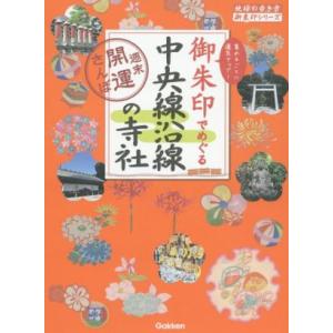 御朱印でめぐる中央線沿線の寺社 週末開運さんぽ 地球の歩き方御朱印シリーズ/地球の歩き方編集室(編者...