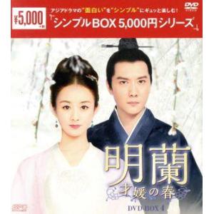 明蘭〜才媛の春〜 DVD-BOX 1+2+3+4の全巻セット ＜シンプルBOX 5,000円