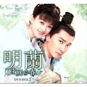 明蘭〜才媛の春〜 DVD-BOX 1+2+3+4の全巻セット ＜シンプルBOX 5,000円