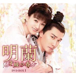 明蘭〜才媛の春〜 DVD-BOX 1+2+3+4の全巻セット ＜シンプルBOX 5,000円