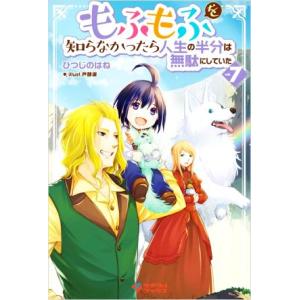 もふもふを知らなかったら人生の半分は無駄にしていた(vol.7) ツギクルブックス/ひつじのはね(著...