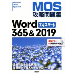 MOS攻略問題集Word365&amp;2019エキスパート 模擬テスト+実習用データ/佐藤薫(著者)