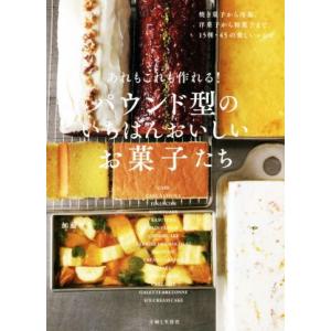 あれもこれも作れる！パウンド型のいちばんおいしいお菓子たち/加藤里名(著者)　