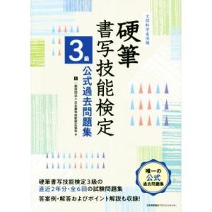硬筆 書写技能検定 3級公式過去問題集 文部科学省後援/日本書写技能検定協会(編者)