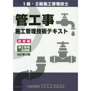 管工事施工管理技術テキスト　改訂第１０版 １級・２級施工管理技士／地域開発研究所(編著)