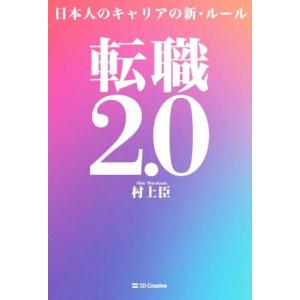 転職２．０ 日本人のキャリアの新・ルール／村上臣(著者)