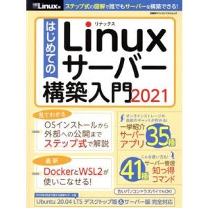 はじめてのLinuxサーバー構築入門(2021) 日経BPパソコンベストムック/日経Linux(編者...