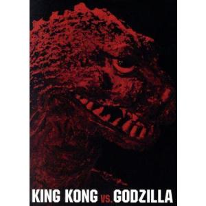 キングコング対ゴジラの買取情報