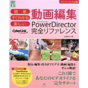 簡単すぐわかる楽しい 動画編集PowerDirector完全リファレンス サイバーリンク公認 グリー...