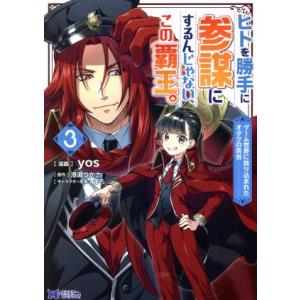 ヒトを勝手に参謀にするんじゃない、この覇王。(3) ゲーム世界に放り込まれたオタクの苦労 モンスター...