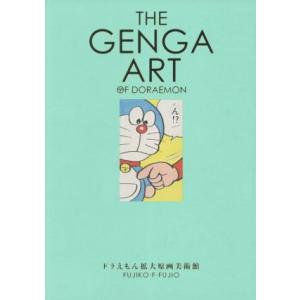 THE GENGA ART OF DORAEMON ドラえもん拡大原画美術館/藤子・F・不二雄(著者...