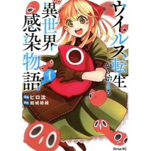 ウイルス転生から始まる異世界感染物語(1) シリウスKC/ピロ汰(著者),結城絡繰(原作)