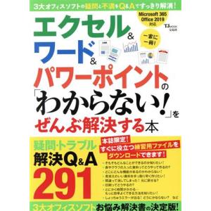 エクセル&amp;ワード&amp;パワーポイントの「わからない！」をぜんぶ解決する本 TJ MOOK/宝島社(編者)