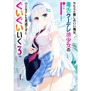 やたらと察しのいい俺は、毒舌クーデレ美少女の小さなデレも見逃さずにぐいぐいいく(3) GA文庫/ふか田さめたろう(著