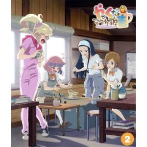 「やくならマグカップも」第２巻（Ｂｌｕ−ｒａｙ　Ｄｉｓｃ）／プラネット（原作）,日本アニメーション（...