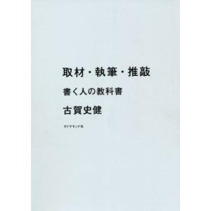 取材・執筆・推敲 書く人の教科書/古賀史健(著者)