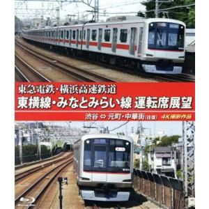 東急電鉄　東横線・横浜高速鉄道　みなとみらい線　運転席展望（Ｂｌｕ−ｒａｙ　Ｄｉｓｃ）／（鉄道）