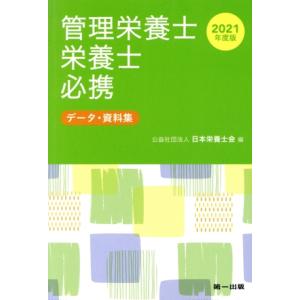 管理栄養士・栄養士必携(２０２１年度版) データ資料集／日本栄養士会(編者)