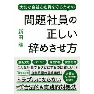 問題社員の正しい辞めさせ方 大切な会社と社員を守るための/新田龍(著者)