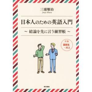 日本人のための英語入門 結論を先に言う練習帳／三浦順治(著者)