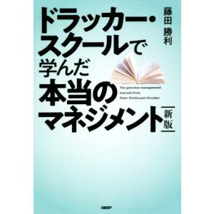 ドラッカー・スクールで学んだ本当のマネジメント 新版/藤田勝利(著者)