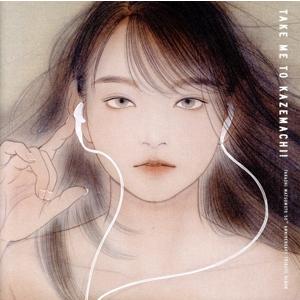 松本隆 作詞活動50周年トリビュートアルバム「風街に連れてって！」(通常盤)/(オムニバス),吉岡聖...