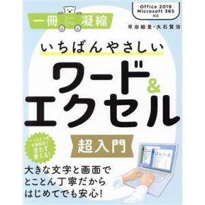 いちばんやさしいワード&エクセル超入門 Office2019/Microsoft365対応 一冊に凝縮/早田絵里(著者),